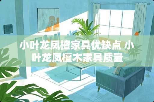 小叶龙凤檀家具优缺点 小叶龙凤檀木家具质量