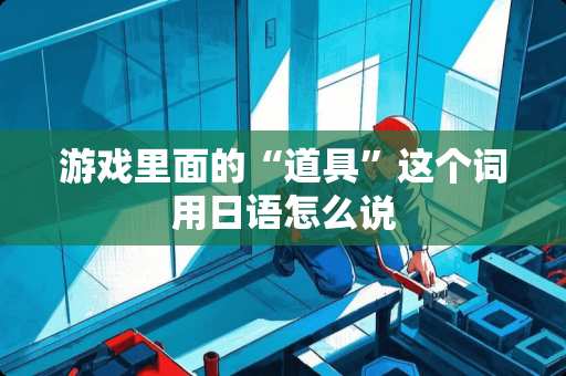 游戏里面的“道具”这个词用日语怎么说