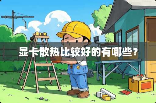 显卡散热比较好的有哪些？