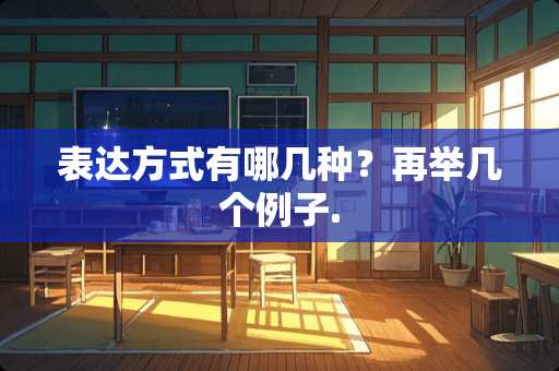表达方式有哪几种？再举几个例子.