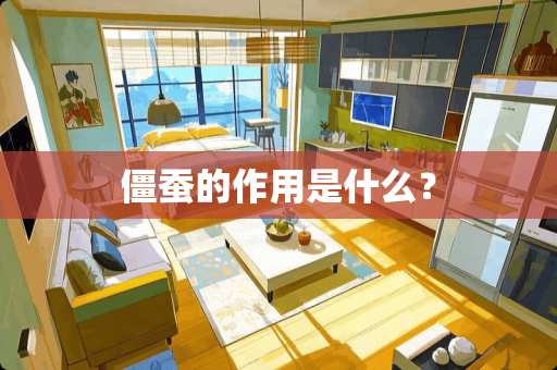 僵蚕的作用是什么？