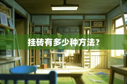 挂砖有多少种方法？
