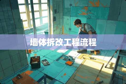 墙体拆改工程流程