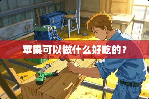 苹果可以做什么好吃的？