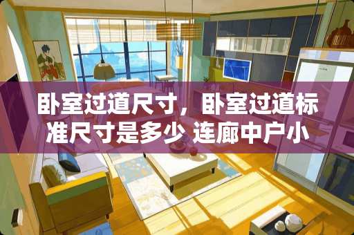 卧室过道尺寸，卧室过道标准尺寸是多少 连廊中户小卧室带露台怎么装修