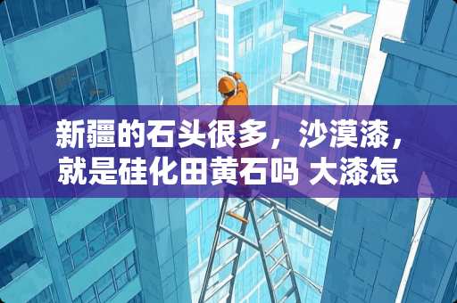 新疆的石头很多，沙漠漆，就是硅化田黄石吗 大漆怎么涂在和田玉上