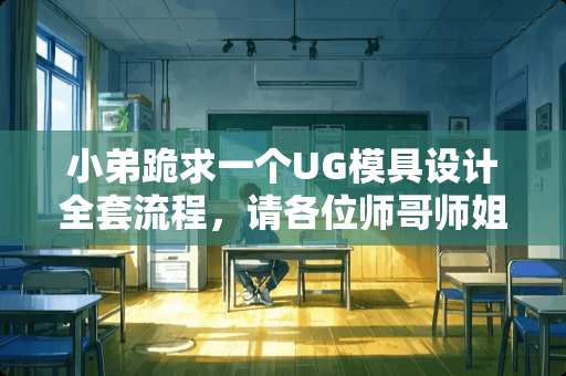 小弟跪求一个UG模具设计**流程，请各位师哥师姐们帮帮忙，小弟在此谢过了！