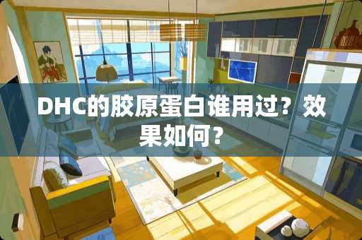 DHC的胶原蛋白谁用过？效果如何？