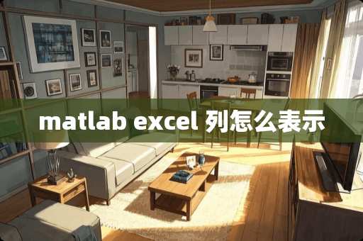 matlab excel 列怎么表示