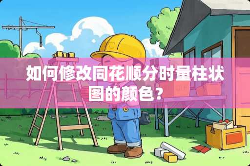 如何修改同花顺分时量柱状图的颜色？
