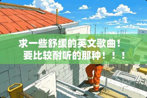 求一些舒缓的英文歌曲！ 要比较耐听的那种！！！