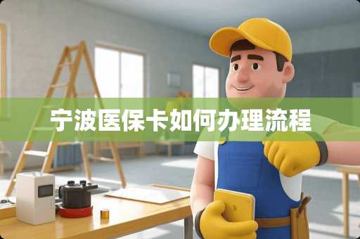 宁波医保卡如何办理流程