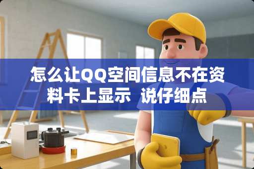 怎么让QQ空间信息不在资料卡上显示  说仔细点