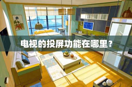 电视的投屏功能在哪里？