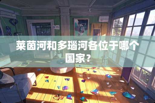 莱茵河和多瑙河各位于哪个国家？