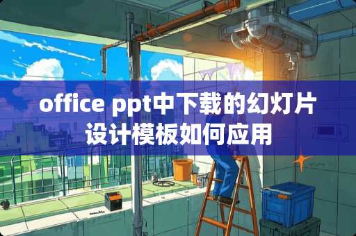 office ppt中下载的幻灯片设计模板如何应用