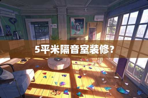 5平米隔音室装修？