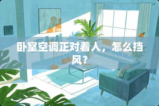 卧室空调正对着人，怎么挡风？