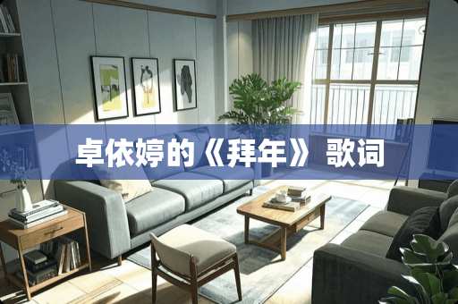 卓依婷的《拜年》 歌词