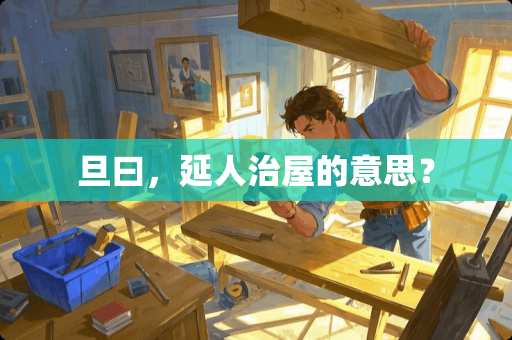 旦曰，延人治屋的意思？