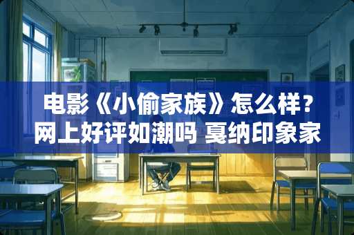 电影《小偷家族》怎么样？网上好评如潮吗 戛纳印象家具怎么样