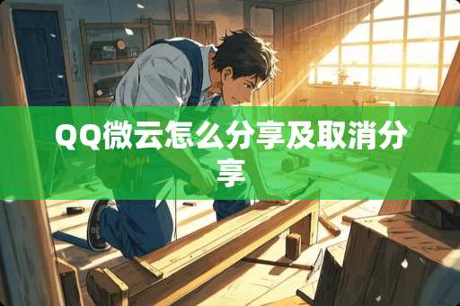 QQ微云怎么分享及取消分享