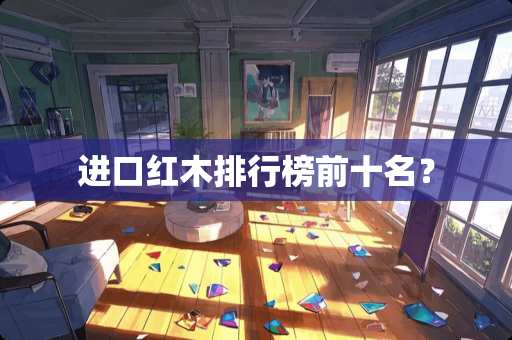 进口红木排行榜前十名？