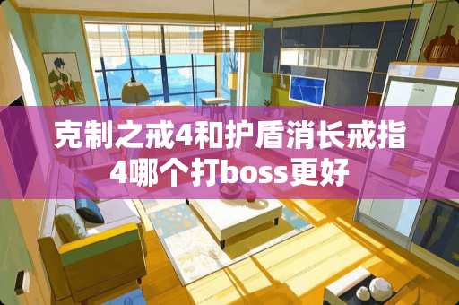 克制之戒4和护盾消长戒指4哪个打boss更好