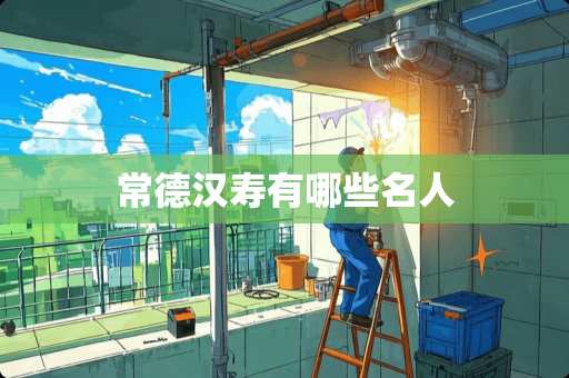 常德汉寿有哪些名人