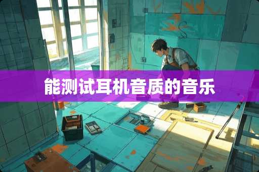 能测试耳机音质的音乐