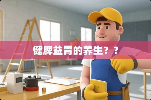 健脾益胃的养生？？