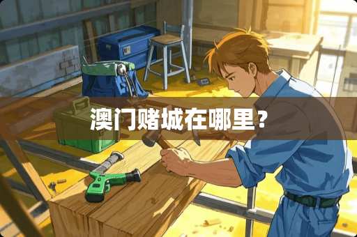 **赌城在哪里？