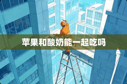 苹果和酸奶能一起吃吗