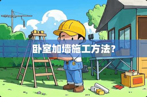 卧室加墙施工方法？