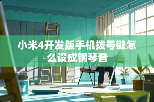 小米4开发版手机拨号键怎么设成钢琴音