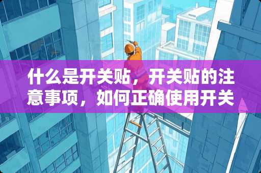 什么是开关贴，开关贴的注意事项，如何正确使用开关贴 汽车门灯开关怎么装，四个开关是一根线吗