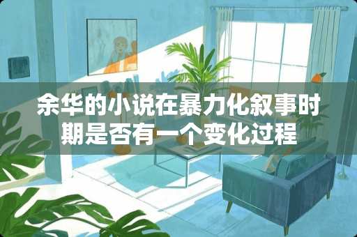 余华的小说在**化叙事时期是否有一个变化过程