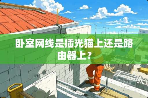 卧室网线是插光猫上还是路由器上？