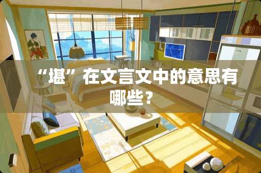 “堪”在文言文中的意思有哪些？