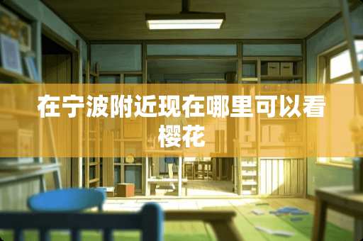 在宁波附近现在哪里可以看樱花