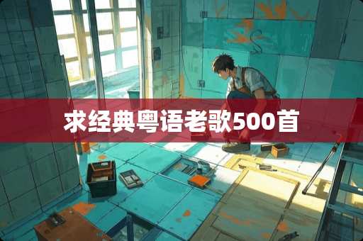 求经典粤语老歌500首