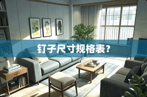 钉子尺寸规格表？