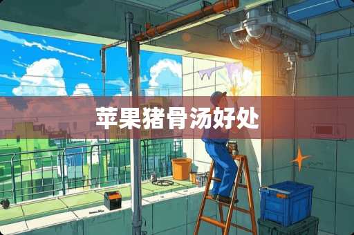 苹果猪骨汤好处