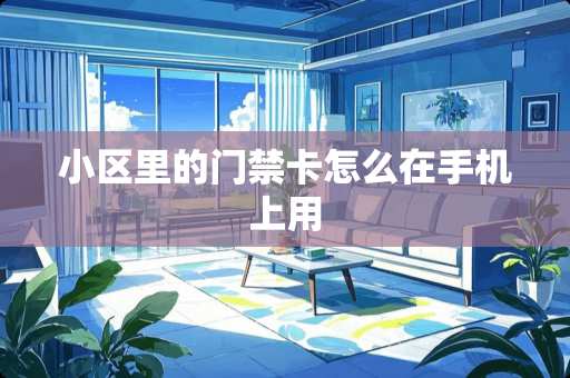 小区里的门禁卡怎么在手机上用