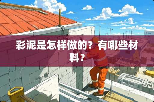 彩泥是怎样做的？有哪些材料？