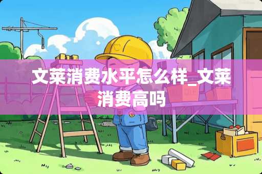 文莱消费水平怎么样_文莱消费高吗