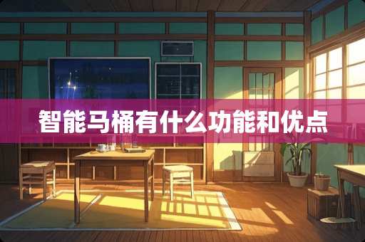 智能马桶有什么功能和优点