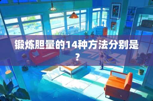 锻炼胆量的14种方法分别是？