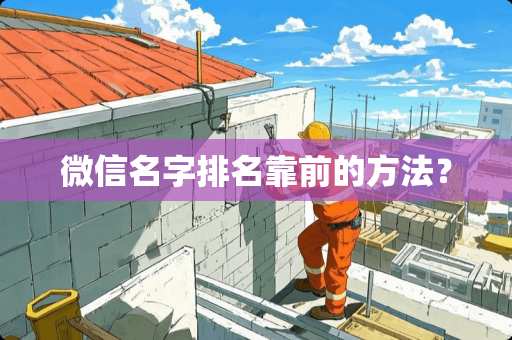 微信名字排名靠前的方法？