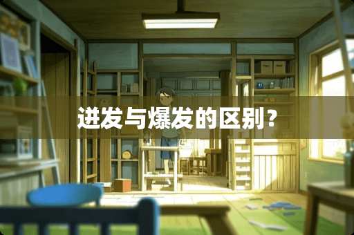 迸发与爆发的区别？